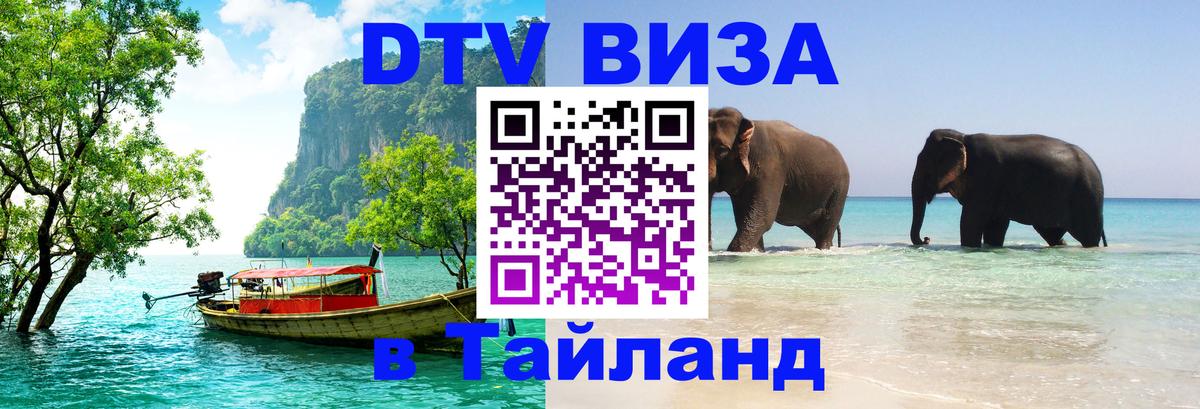 ДТВ VISA Тайланд для фрилансеров Саранск 