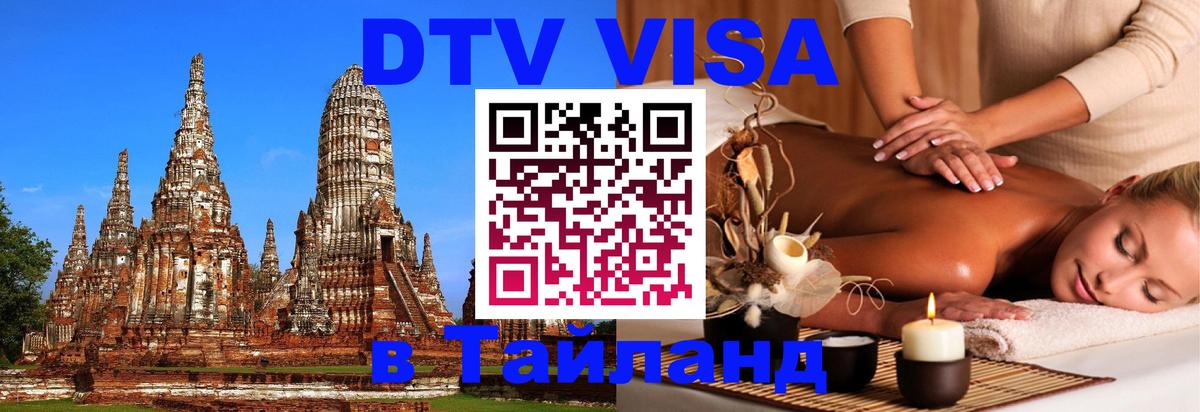 DTV Visa Тайланд купить 