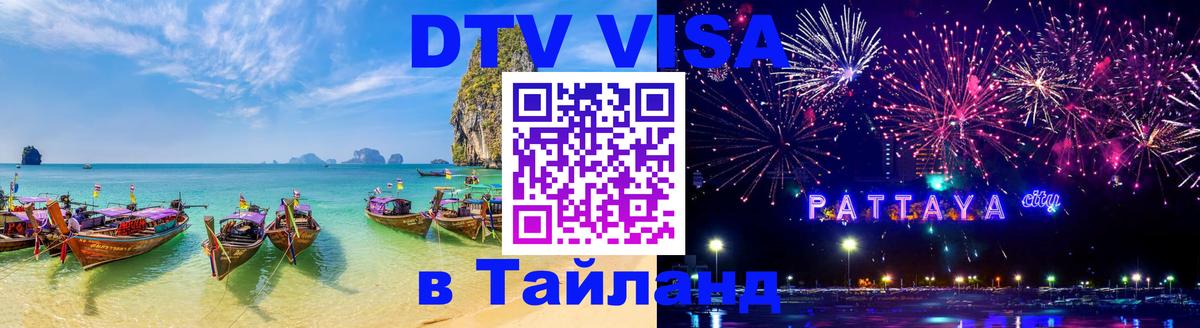 Стоимость и условия DTV визы — оформление в Таиланд под ключ - Саранск 